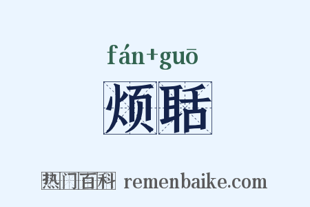 烦聒是什么意思的图片